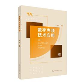 数字声频技术应用9787565728136