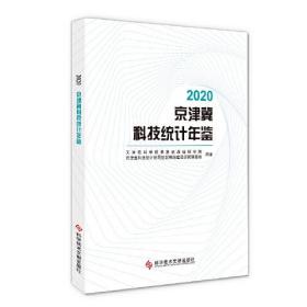 2020 京津翼科技统计年鉴