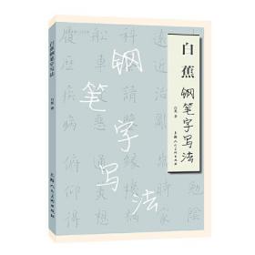 名家书画入门：白蕉钢笔字写法