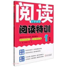 小学语文阅读特训 1年级、