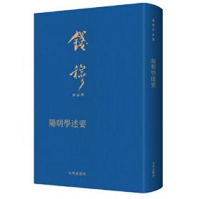 钱穆作品集：阳明学述要（精装）