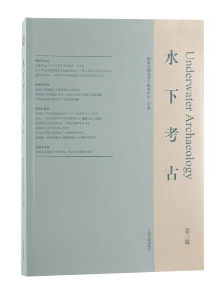 【全新正版】水下考古（第三辑）