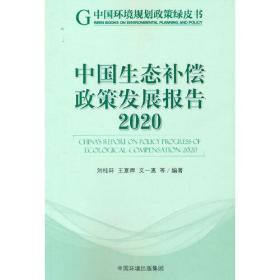 中国生态补偿政策发展报告.2020