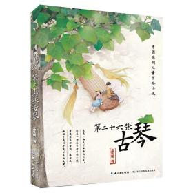 第二十六张古琴中国原创儿童节俗小说