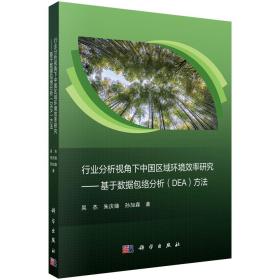 行业分析视角下中国区域环境效率研究——基于数据包络分析（DEA）方法