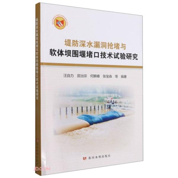 堤防深水漏洞抢堵与软体坝围堰堵口技术试验研究