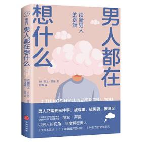 男人都在想什么 : 读懂男人的逻辑（男人只需要三件事：被尊重、被需要、被满足。美国知名两性心理学家凯文·莱曼，以男人的视觉深度解密男人。)