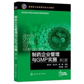 制药企业管理与GMP实施（杨永杰）（第三版）