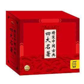 【全新正版】精装中国古典四大名著(典藏版)(全4册)