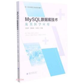 MySQL数据库技术及其医学应用