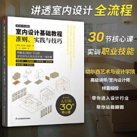 室内设计基础教程 准则 实践与技巧 零基础自学入门室内设计教程 国际环境设计精品教程 室内设计基础书籍