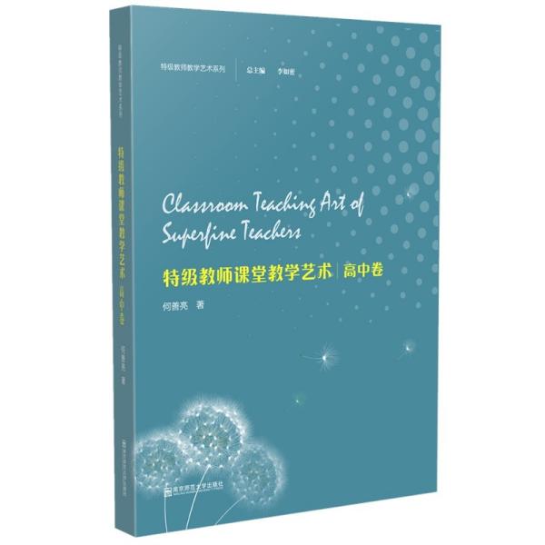 特级教师课堂教学艺术(高中卷)/特级教师教学艺术系列