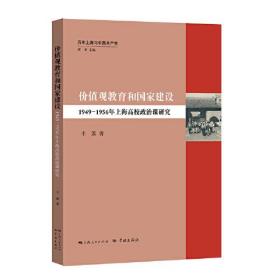 【以此标题为准】价值观教育和国家建设 专著 1949-1956年上海高校政治课研究 丰箫著 jia zhi guan