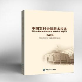 中国农村金融服务报告20209787522014081