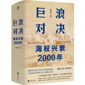 巨浪对决：海权兴衰2000年