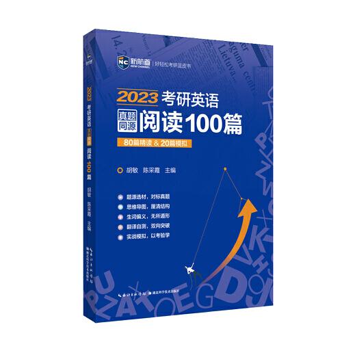 2023考研英语真题同源阅读100篇 80篇精读&20篇模拟 新航道胡敏蓝皮书