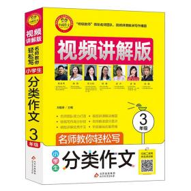 小学生分类作文·3年级视频讲解版