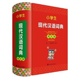 小学生现代汉语词典（双色精装版）