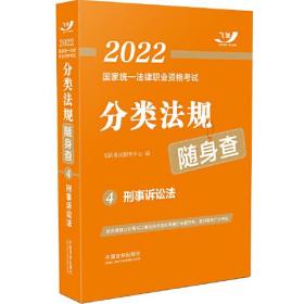 司法考试2022 2022国家统一法律职业资格考试分类法规随身查：刑事诉讼法（飞跃版随身查）