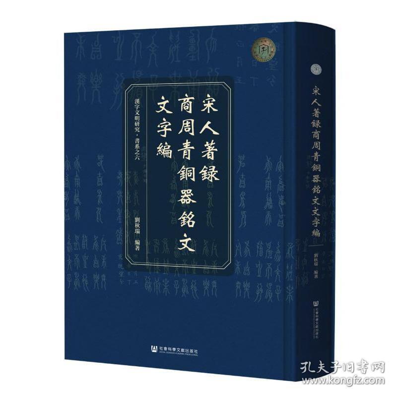 宋人著录商周青铜器铭文文字编