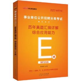 中公事业单位E类2022事业单位分类考试 （E类）综合应用能力历年真题汇编详解（全新升级）