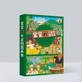 宝宝的大自然图画书（全3册）：快乐农场/花花世界/动物朋友