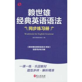 赖世雄经典英语语法同步练习册