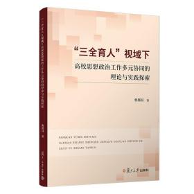 “三全育人”视域下高校思想政治工作多元协同的理论与实践探索