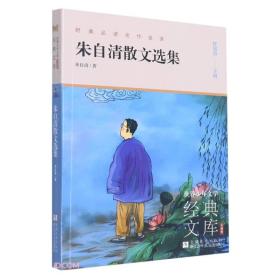 世界少年文学经典文库·升级版：朱自清散文选集
