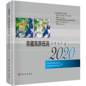 青藏高原低涡切变线年鉴.2020