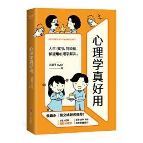 心理学真好用（蔡康永、侯文咏联名推荐！轻松入门的图解心理学，人生90%的烦恼，都能用心理学解决。）