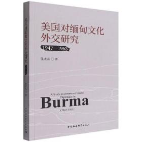 美国对缅甸文化外交研究：1947-1963