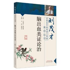 脑出血类证论治·刘茂才全国名中医传承工作室系列丛书