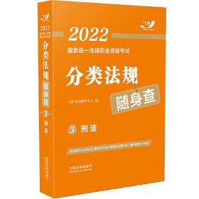 司法考试2022 2022国家统一法律职业资格考试分类法规随身查：刑法（飞跃版随身查）