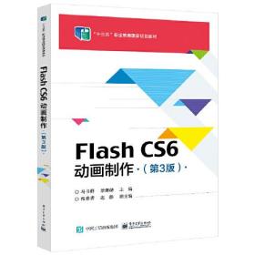 Flash CS6动画制作（第3版）