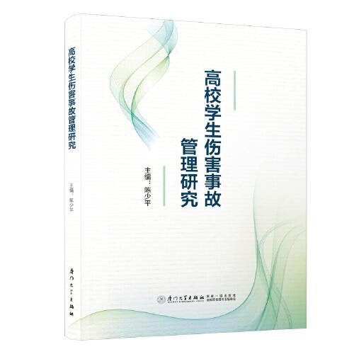 高校学生伤害事故管理研究