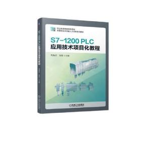 S7-1200 PLC应用技术目化教程