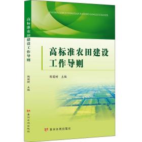 高标准农田建设工作导则