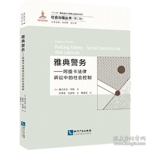 雅典警务——阿提卡法律诉讼中的社会控制