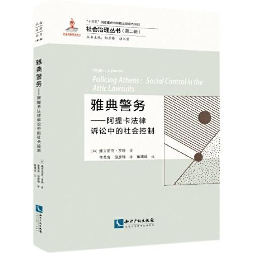 雅典警务——阿提卡法律诉讼中的社会控制