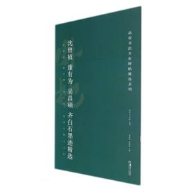 沈曾植、康有为、吴昌硕、齐白石墨迹精选