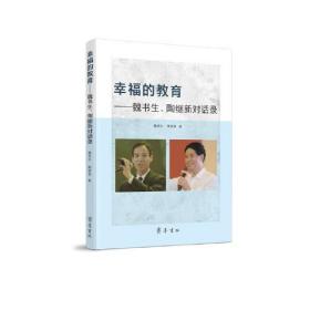 幸福的教育——魏书生、陶继新对话录