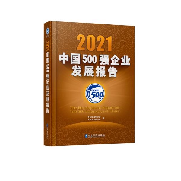 2021中国500强企业发展报告 9787516424711 企业管理出版社 c