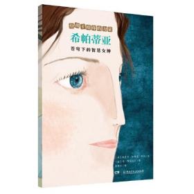 W给孩子榜样的力量：希帕蒂亚·苍穹下的智慧女神  （彩绘版）