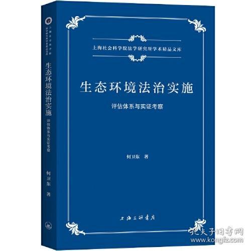 生态环境法治实施(评估体系与实证考察)/上海社会科学院法学研究所学术精品文库