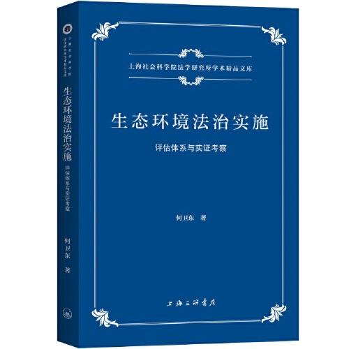 生态环境法治实施(评估体系与实证考察)/上海社会科学院法学研究所学术精品文库