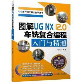 图解UG NX 12.0车铣复合编程 入门与精通