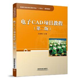 电子CAD项目教程（第二版） 王进满 中国铁道出版社