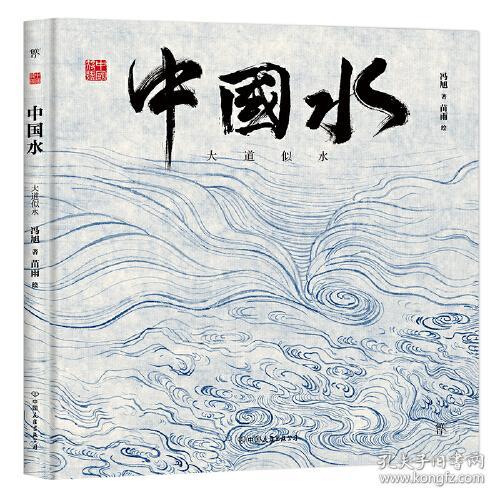 中国符号·中国水：大道似水(我们虽是一滴水，身上亦载有一片海。原创中国传统文化绘本，从生活中发现祖先的智慧，著名文化学者黄永松先生作序推荐)
