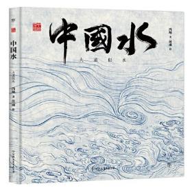 【正版速配】中国水：大道似水（精装绘本）